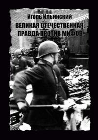 Обложка книги «Великая Отечественная: Правда против мифов»
