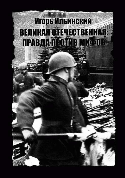 Обложка книги «Великая Отечественная: Правда против мифов»