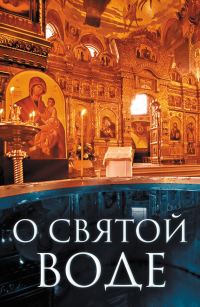 Обложка книги «О святой воде»