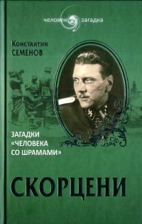 Обложка книги «Скорцени. Загадки «человека со шрамами»»