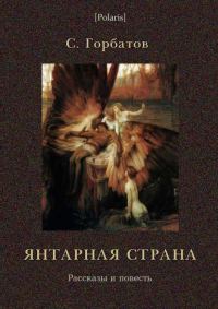 Обложка книги «Янтарная страна. Рассказы и повесть»