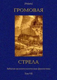 Обложка книги «Громовая стрела»