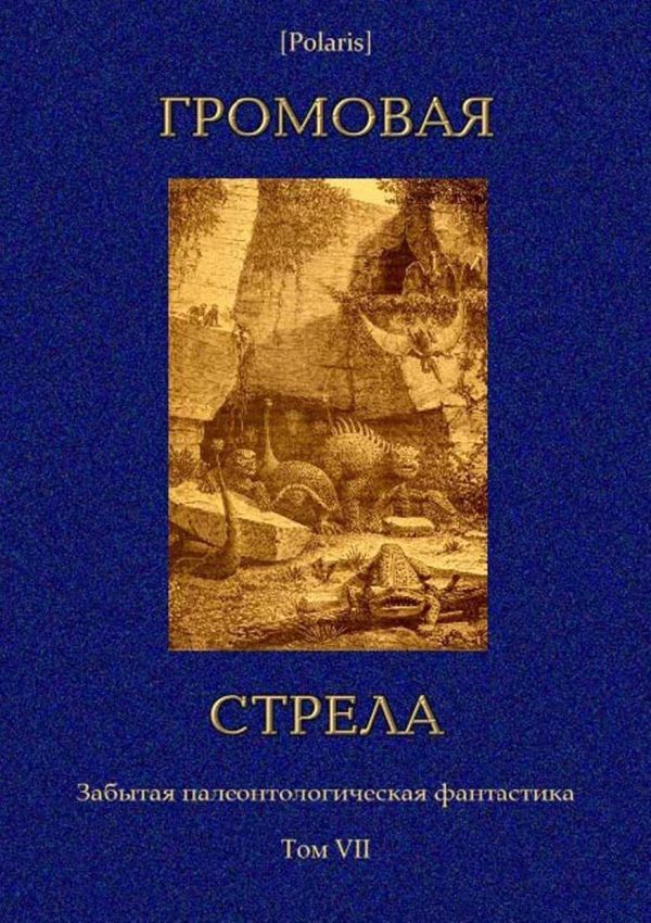 Обложка книги «Громовая стрела»