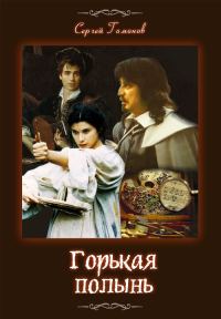 Обложка книги «Горькая полынь. История одной картины»