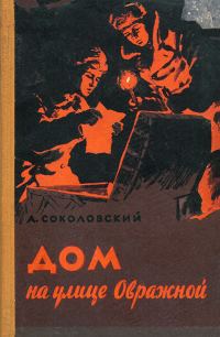 Обложка книги «Дом на улице Овражной»