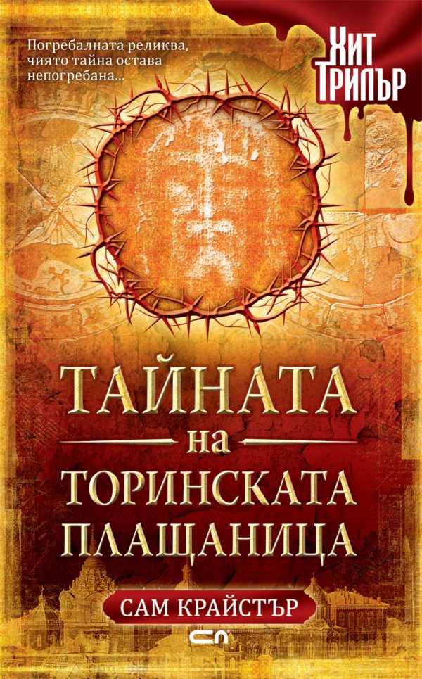 Обложка книги «Тайната на Торинската плащаница»