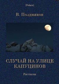 Обложка книги «Случай на улице Капуцинов. Рассказы»