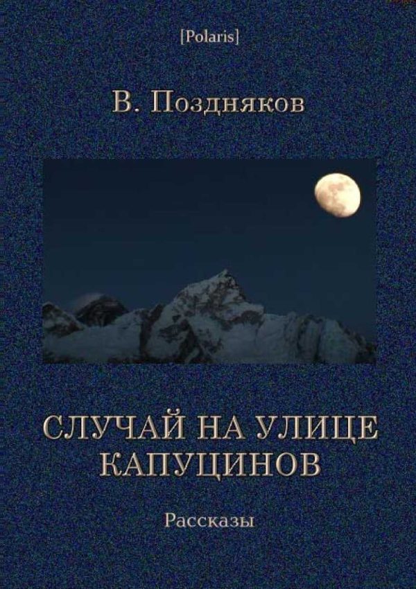 Обложка книги «Случай на улице Капуцинов. Рассказы»
