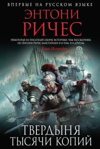 Обложка книги «Твердыня тысячи копий»