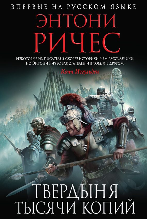 Обложка книги «Твердыня тысячи копий»