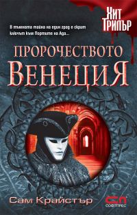 Обложка книги «Пророчеството Венеция»
