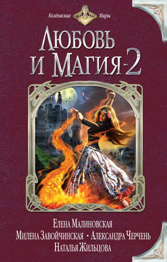 Обложка книги «Любовь и магия — 2»