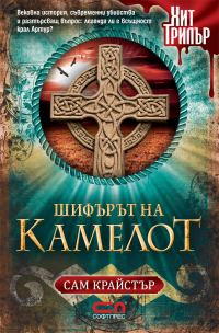 Обложка книги «Шифърът на Камелот»