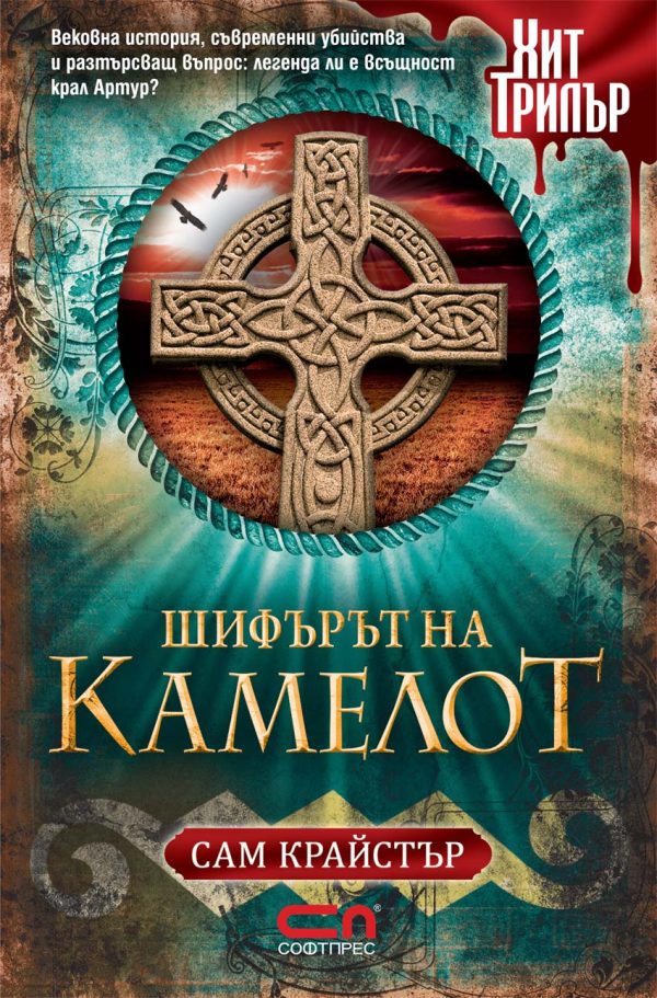Обложка книги «Шифърът на Камелот»