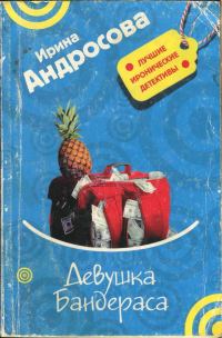 Обложка книги «Девушка Бандераса»