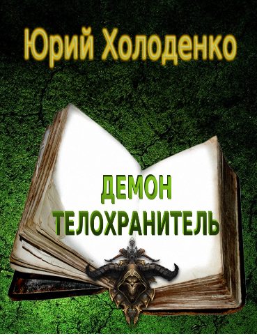 Обложка книги «Демон - Телохранитель 1»