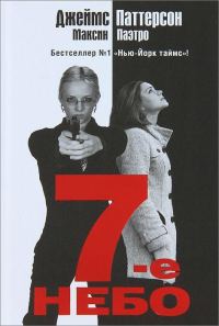 Обложка книги «7-е небо»