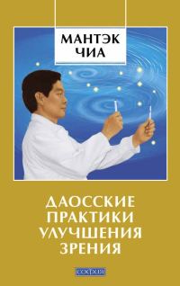 Обложка книги «Даосские практики улучшения зрения»