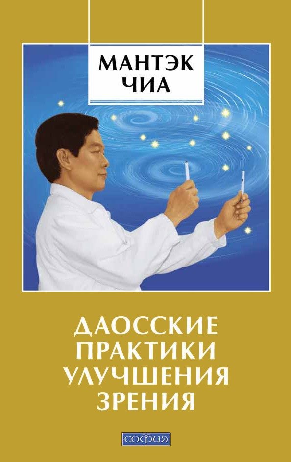 Обложка книги «Даосские практики улучшения зрения»
