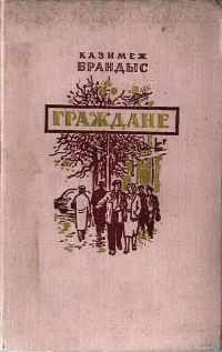 Обложка книги «Граждане»