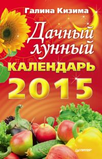 Обложка книги «Дачный лунный календарь на 2015 год»
