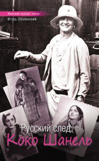 Обложка книги «Русский след Коко Шанель»