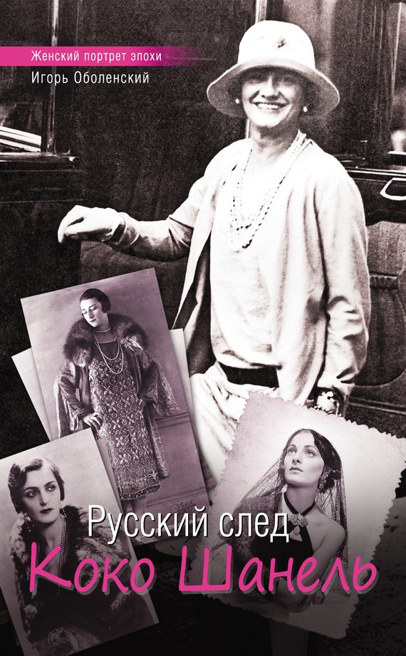 Обложка книги «Русский след Коко Шанель»