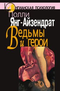 Обложка книги «Ведьмы и герои»