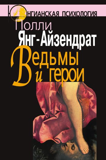 Обложка книги «Ведьмы и герои»