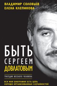Обложка книги «Быть Сергеем Довлатовым. Трагедия веселого человека»