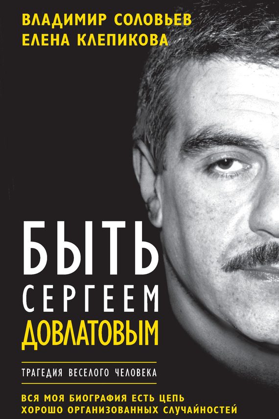 Обложка книги «Быть Сергеем Довлатовым. Трагедия веселого человека»