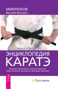 Обложка книги «Энциклопедия каратэ»