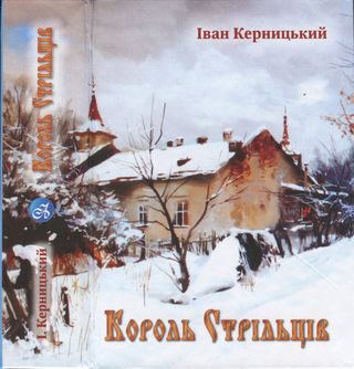 Обложка книги «Король стрільців»