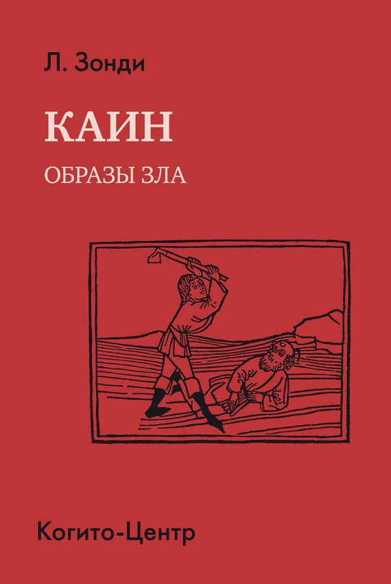 Обложка книги «Каин. Образы зла»
