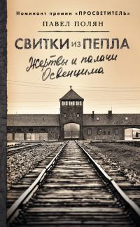 Обложка книги «Свитки из пепла»