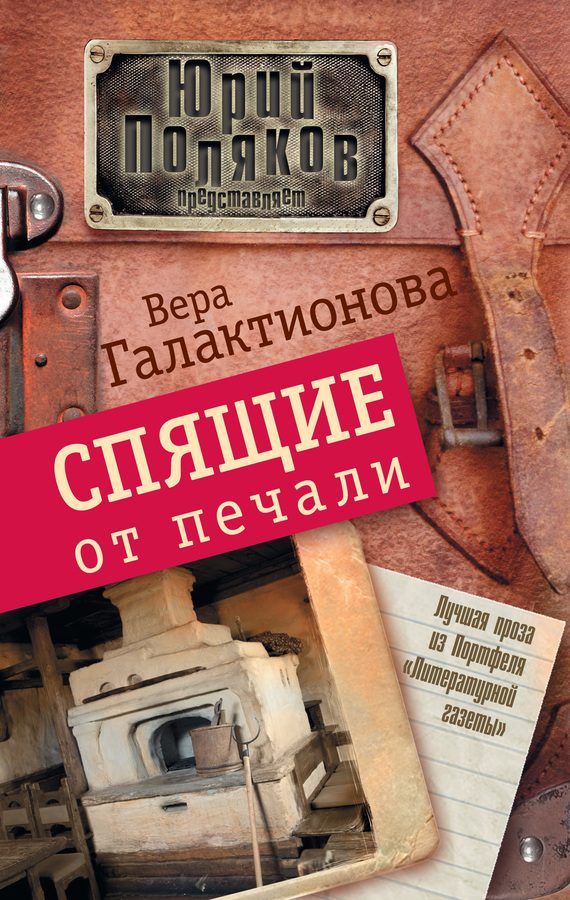 Обложка книги «Спящие от печали (сборник)»
