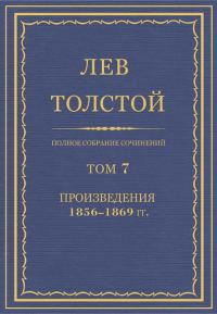 Обложка книги «ПСС. Том 07. Произведения, 1856-1869 гг.»