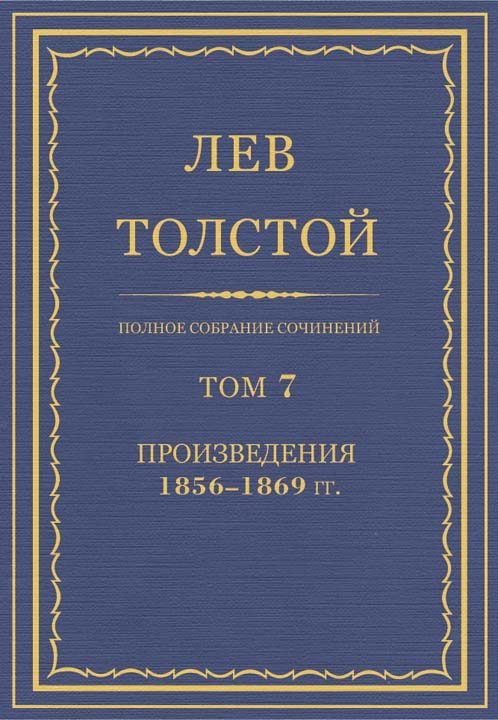 Обложка книги «ПСС. Том 07. Произведения, 1856-1869 гг.»