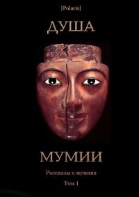 Обложка книги «Душа мумии»