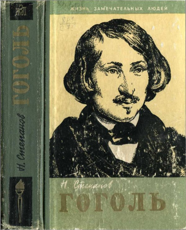 Обложка книги «Гоголь»
