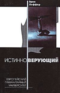 Обложка книги «Истинноверующий»