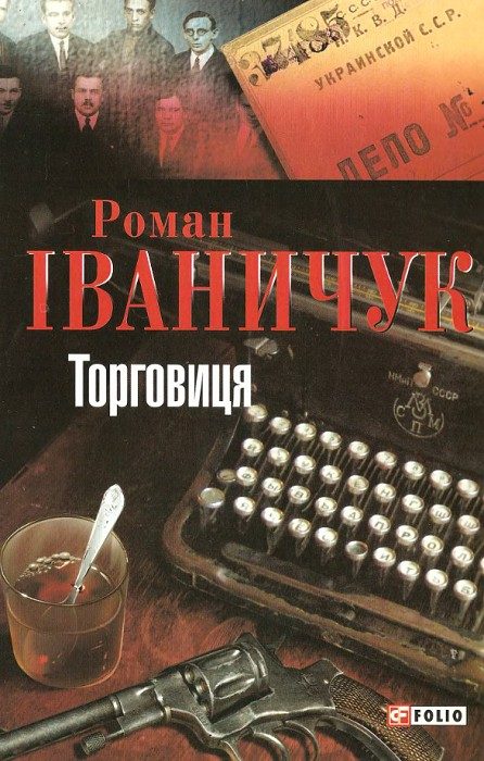 Обложка книги «Торговиця»