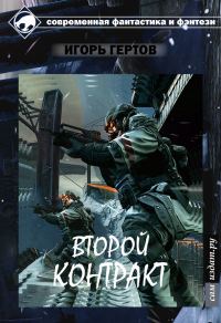 Обложка книги «Второй контракт»