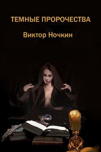 Обложка книги «Темные пророчества»