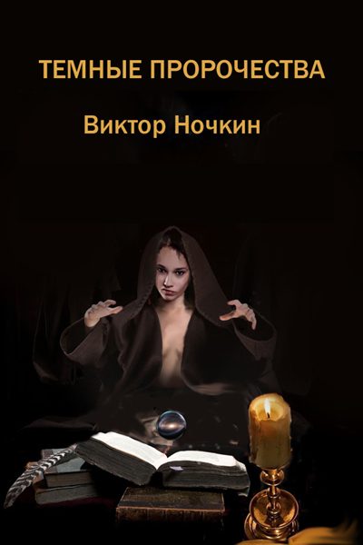 Обложка книги «Темные пророчества»