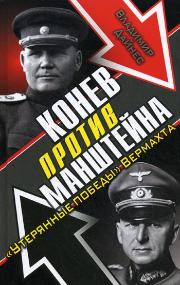 Обложка книги «Конев против Манштейна»