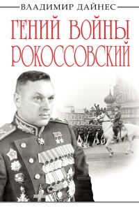 Обложка книги «Гений войны Рокоссовский»