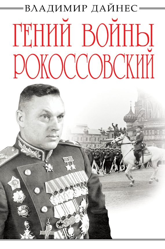 Обложка книги «Гений войны Рокоссовский»