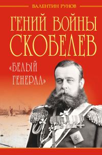 Обложка книги «Гений войны Скобелев»