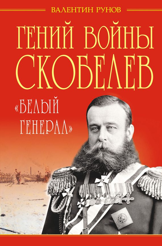 Обложка книги «Гений войны Скобелев»